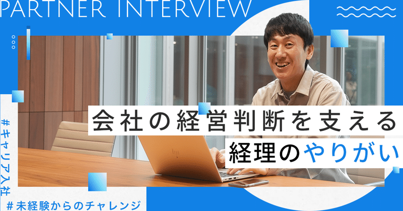 未経験からの挑戦～会社の経営判断を支える経理のやりがい～