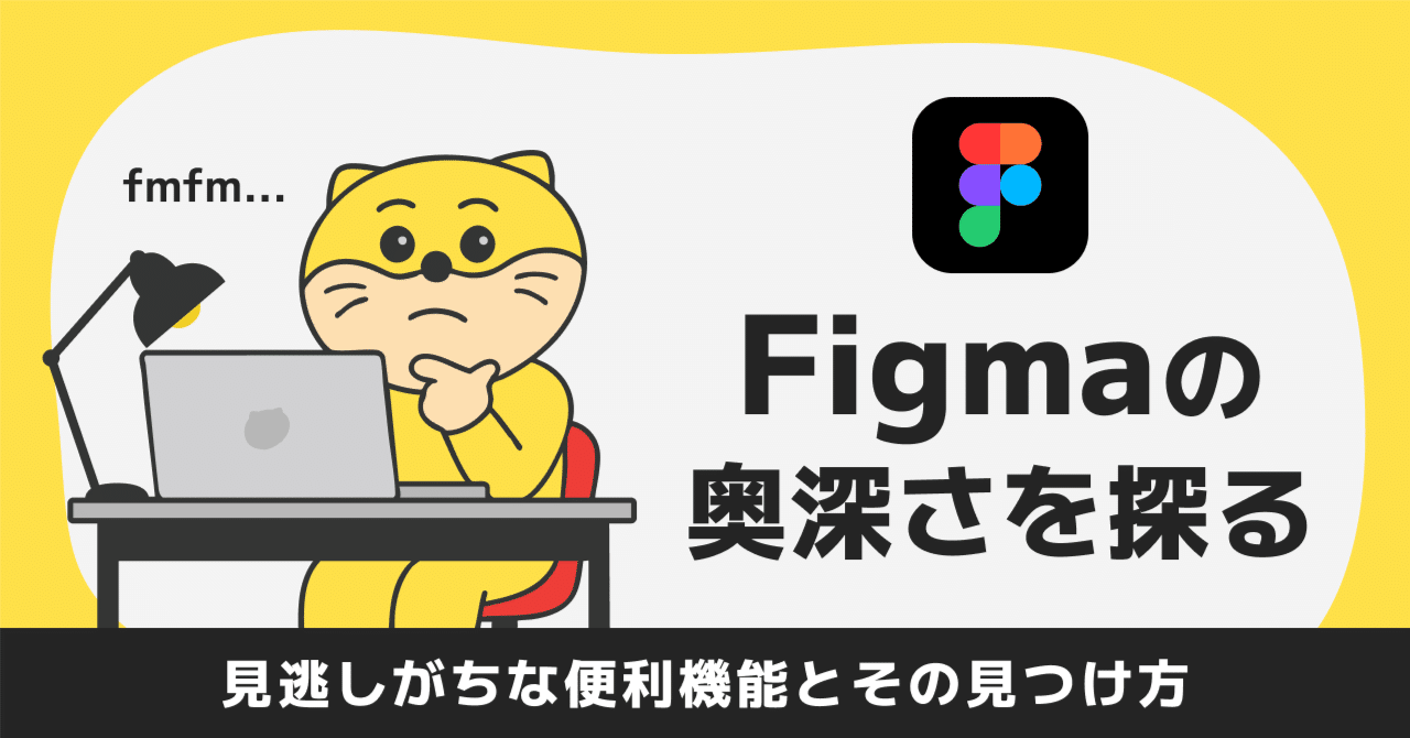 Figmaの奥深さを探る：見逃しがちな便利機能とその見つけ方｜ドワンゴ DESIGN 公式note