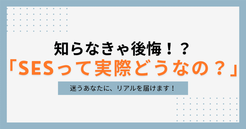 「SESって実際どうなの？」“中の人”がリアルを語ってみた👀💬