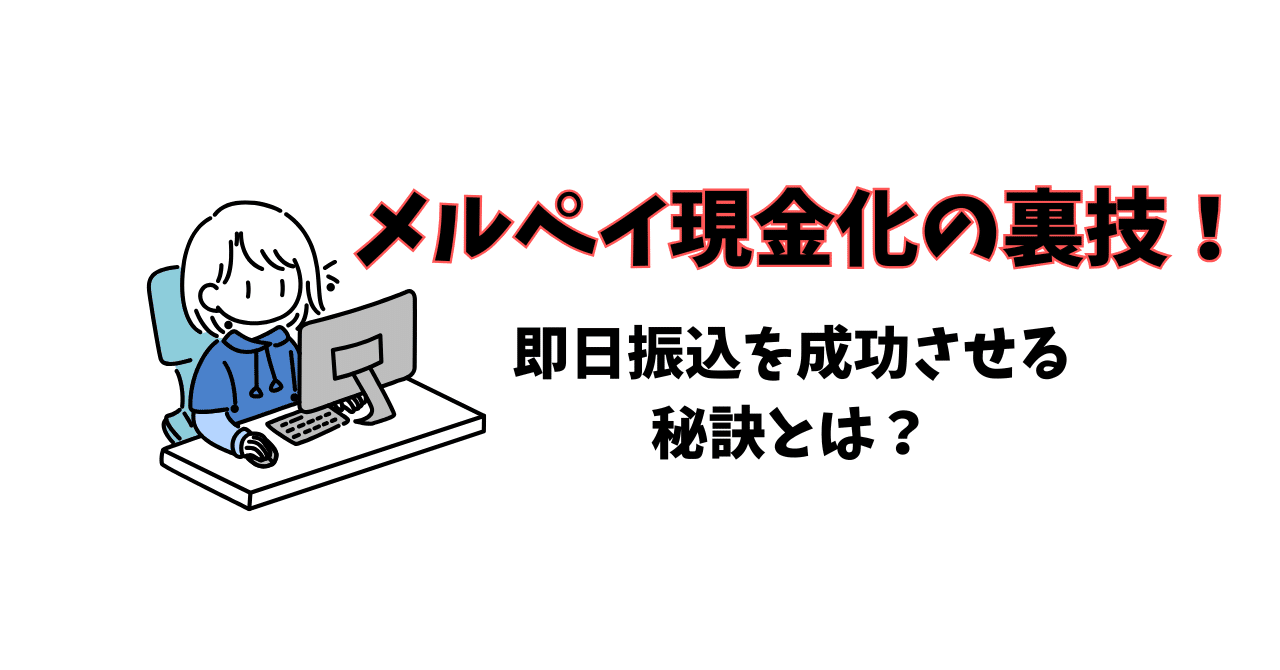 メルペイ現金化の裏技！即日振込を成功させる秘訣とは？｜今日から使えるお金術