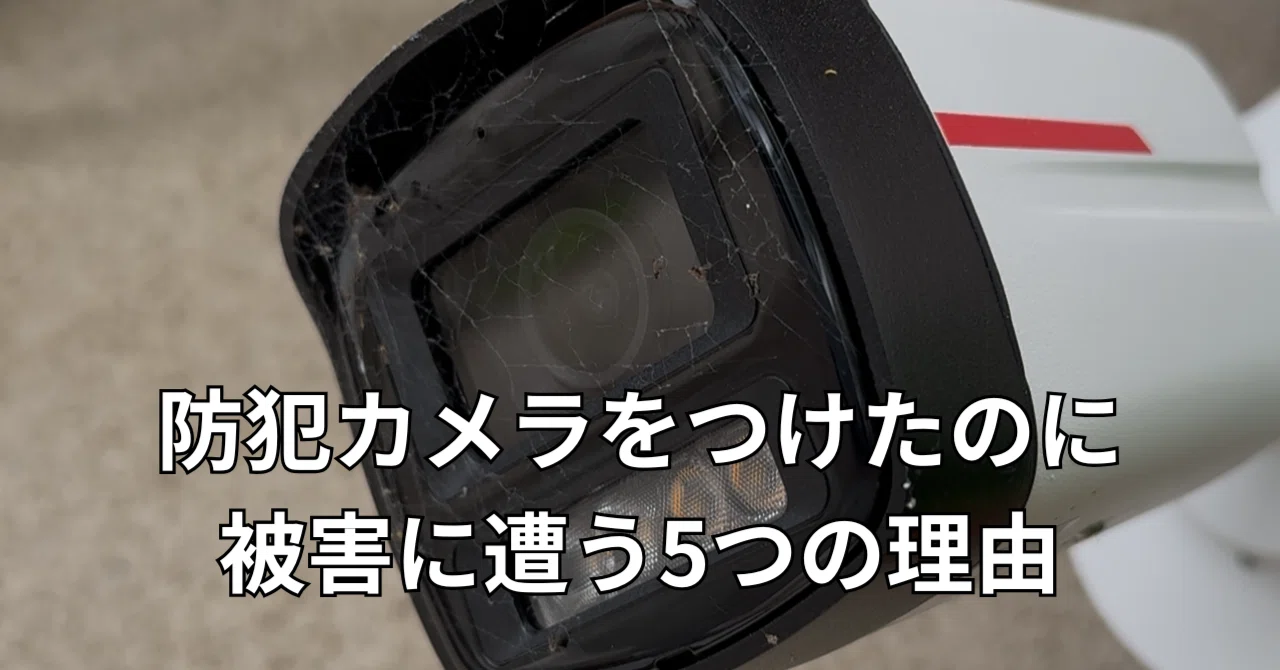 衝撃】防犯カメラをつけたのに被害に遭う5つの理由｜カメラ設置＝安全