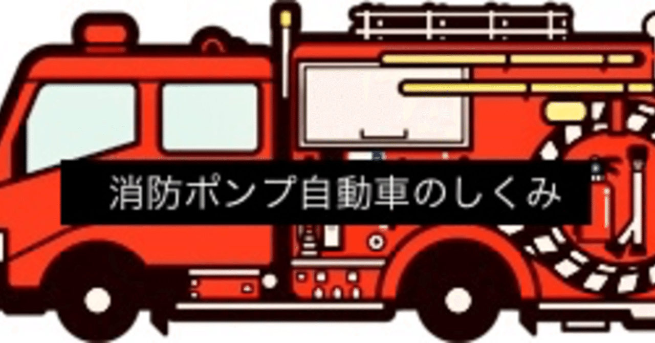 1 消防ポンプ自動車のしくみ Crack Up Note 1 消防ポンプ自動車のしくみ Crack Up Note