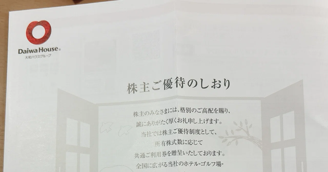 株主優待】6月は株主優待のラッシュです。大和ハウス工業の株主優待が