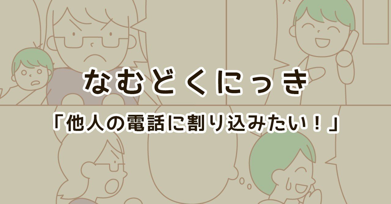 他人の電話に割り込みたい 子どものコミュニティで目立ちたい親の話 なむ Note