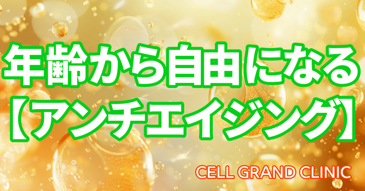 年齢から自由になる【アンチエイジング】