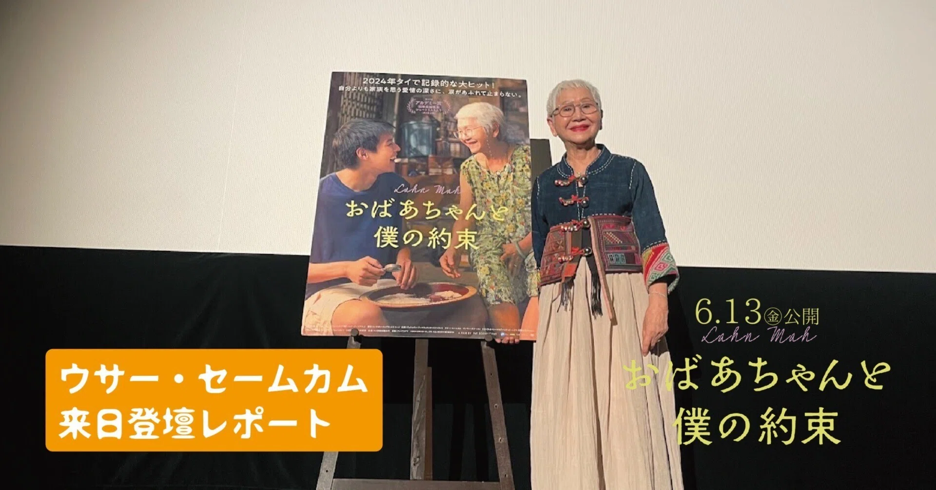 おばあちゃんと僕の約束』ウサー・セームカム緊急来日登壇レポート