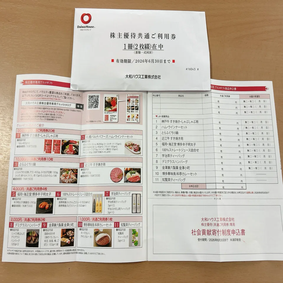 株主優待】6月は株主優待のラッシュです。大和ハウス工業の株主