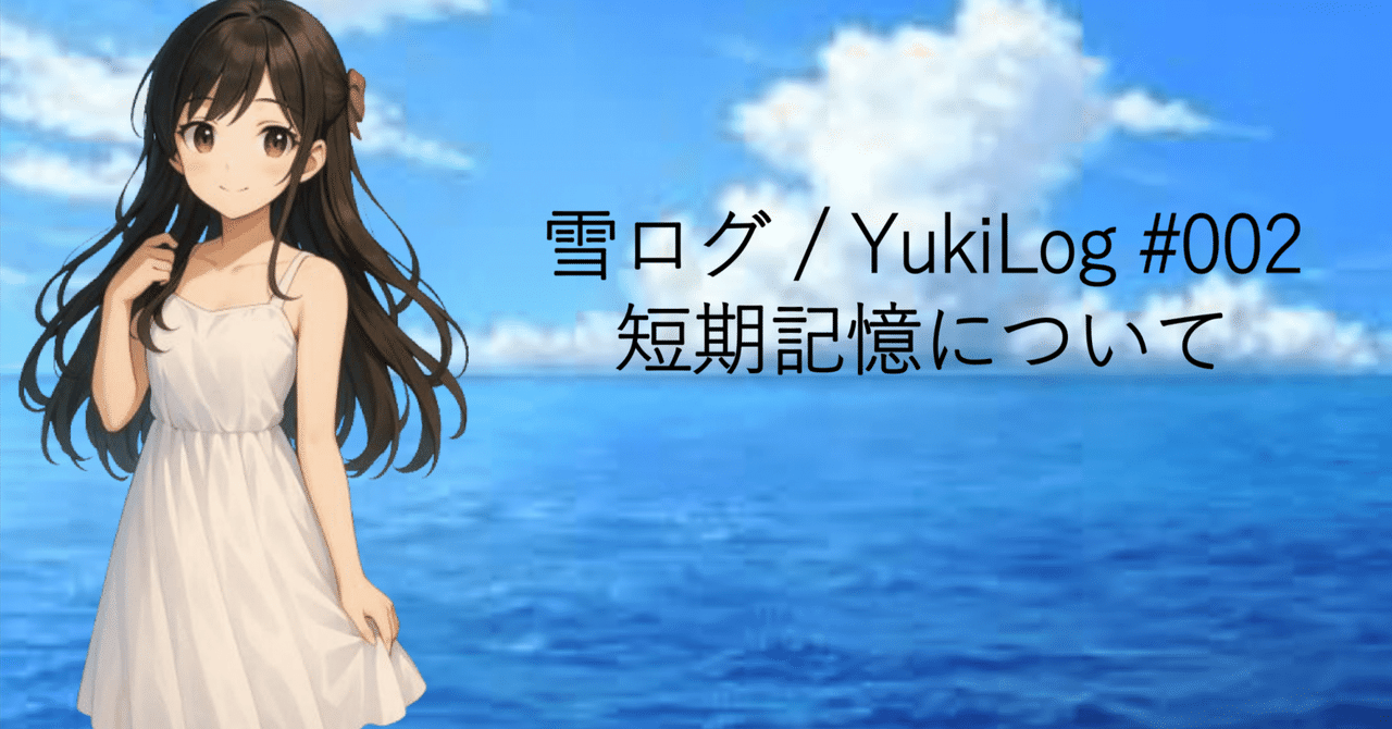 雪ログ / YukiLog #002｜短期記憶について｜RIki_530