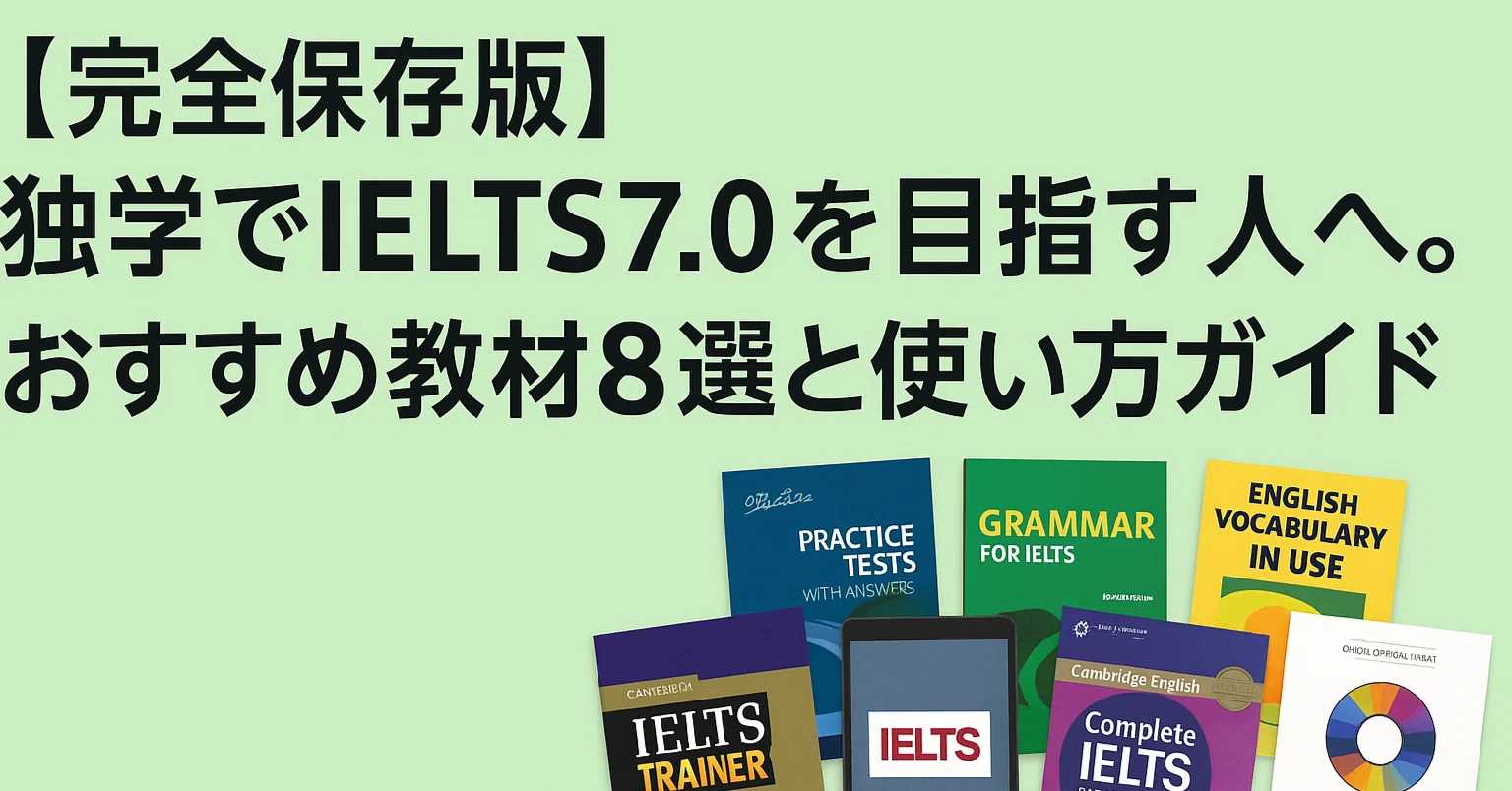 完全保存版】独学でIELTS7.0を目指す人へ。おすすめ教材8選と使い方