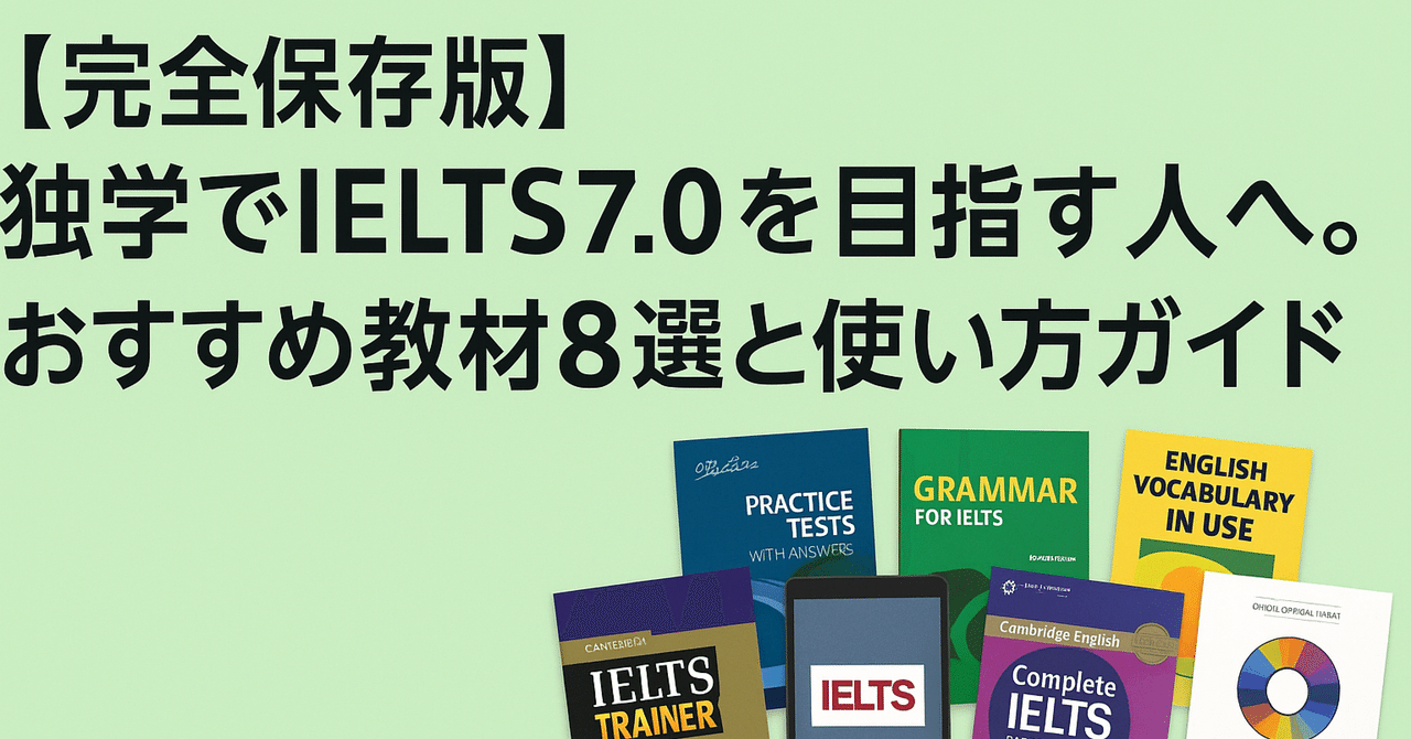 完全保存版】独学でIELTS7.0を目指す人へ。おすすめ教材8選と