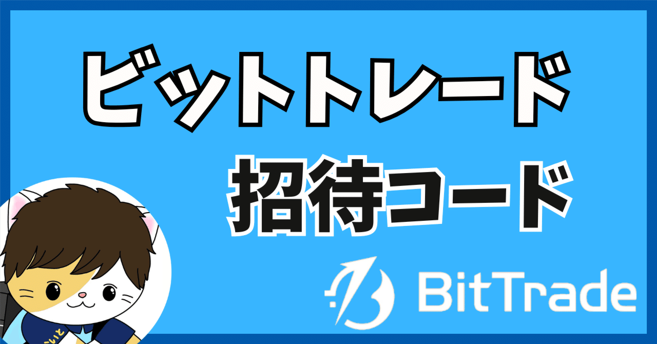 ビットトレード(BitTrade)の紹介コード「gfmJA」で2000円分の