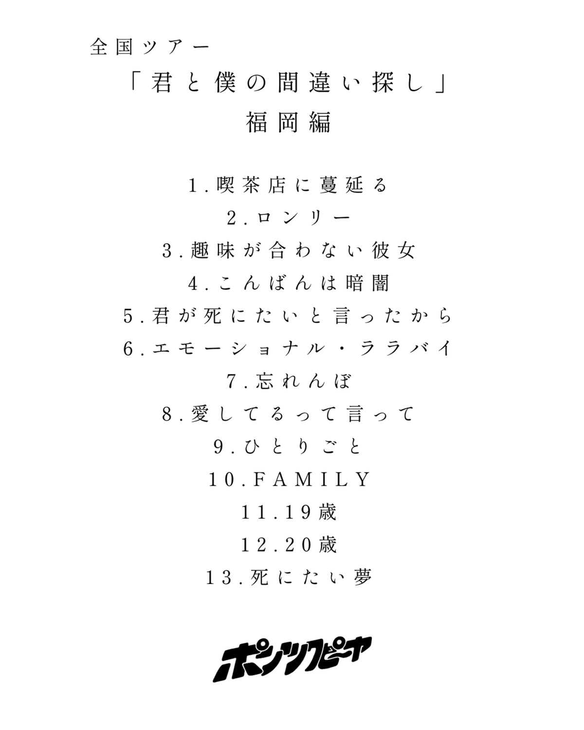 お宝　INSOLENCE　ジャパンツアーセットリスト NEW】2025年10月30日(木) 打首獄門同好会 