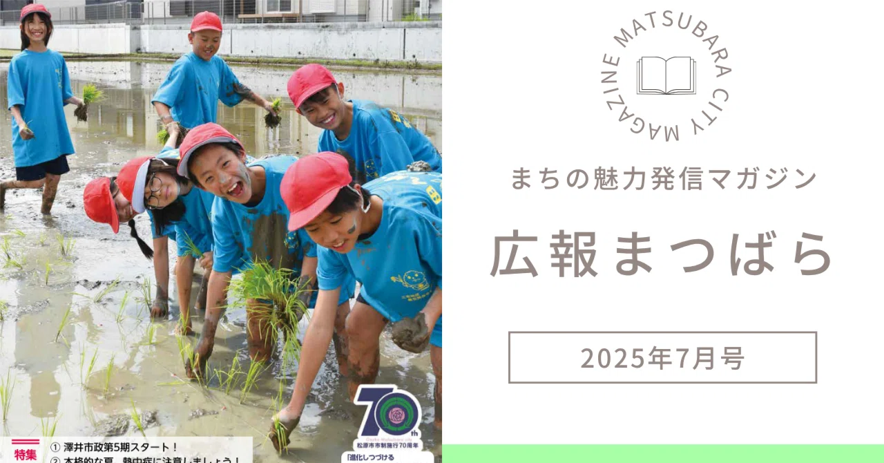広報まつばら2025年7月号｜【公式】大阪府松原市