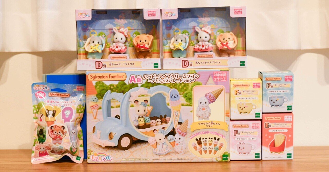 キラキラくじ シルバニアファミリー 上位賞コンプまとめ9点