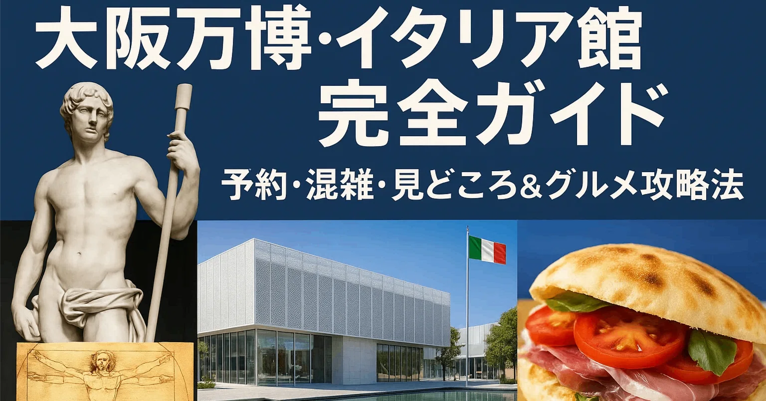 大阪万博イタリア館の完全攻略｜予約・混雑・名作展示・グルメを