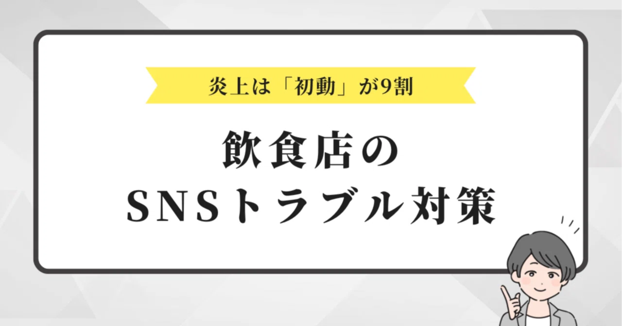飲食店 sns 炎上
