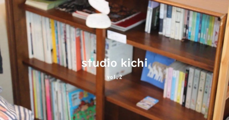 studiokichi.vol2(●’∇’)♪