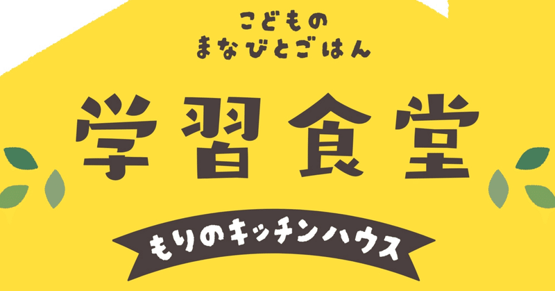 学習食堂のご案内