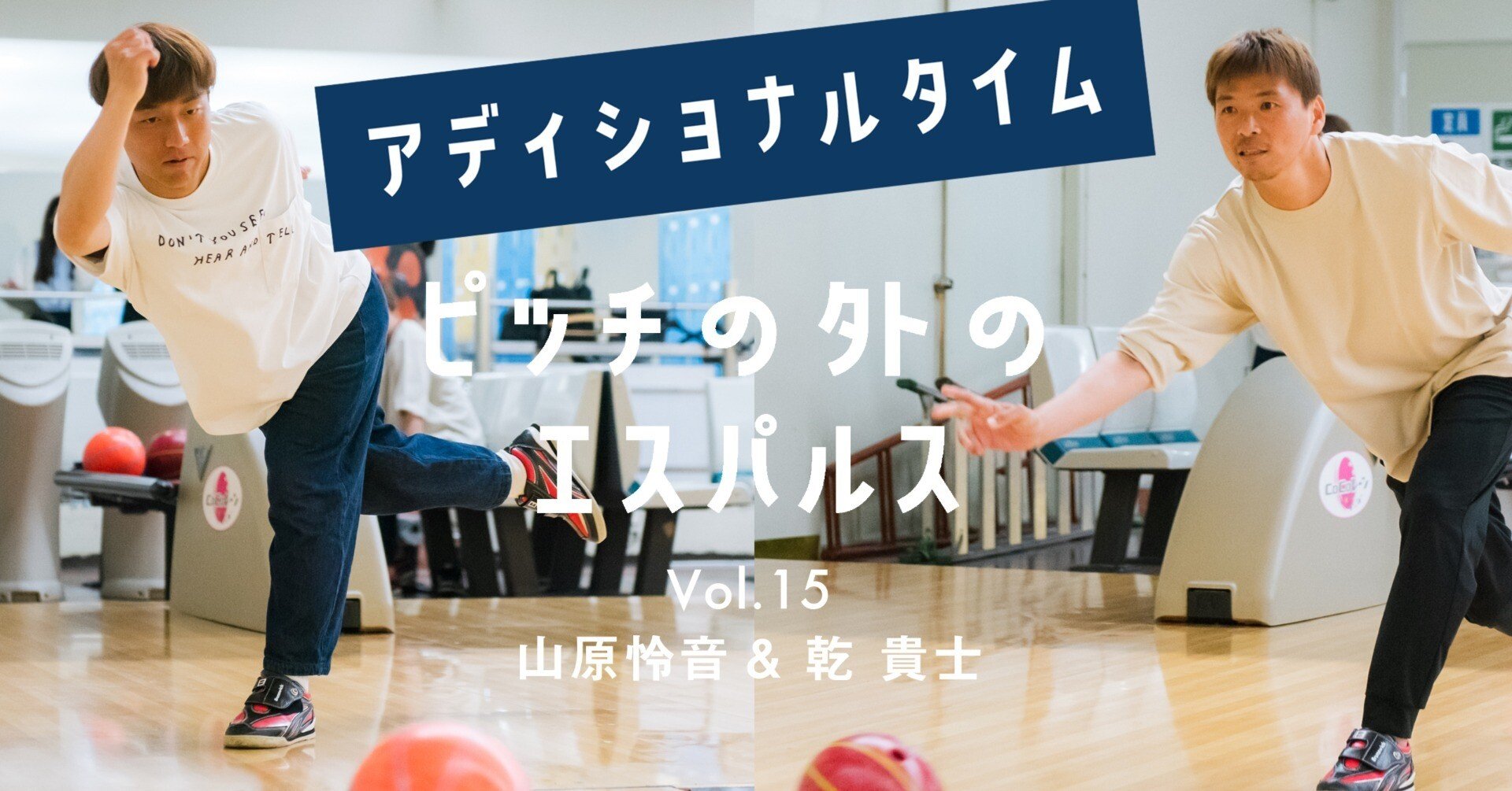 ピッチの外のエスパルスVol.15】乾選手＆山原選手インタビュー｜すろ～かる