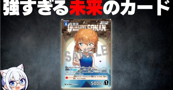 コナンカードゲーム 探偵マスターズ プロモ またわたしの勝ちね