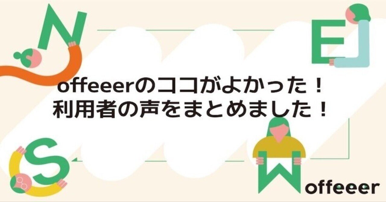 offeeerのココがよかった!利用者の声をまとめました!|offeeer|プロ人材向け案件紹介サービス