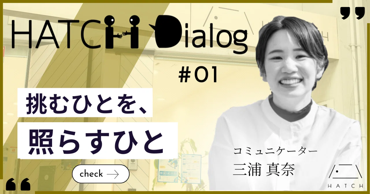 HATCH Dialog#01 コミュニケーター 三浦 真奈｜むつ