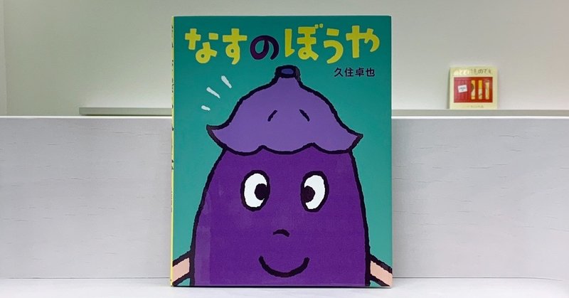 素敵な絵本５７ なすのぼうや 絵本屋cube Note