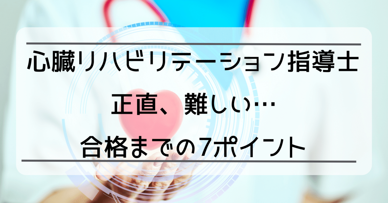 心臓リハビリテーション指導士試験問題集 心リハ指導士試験対策