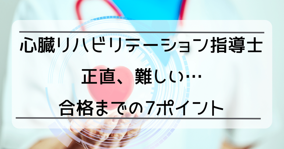 心リハ指導士試験、正直ムズ過ぎた。7つのポイントで合格まで