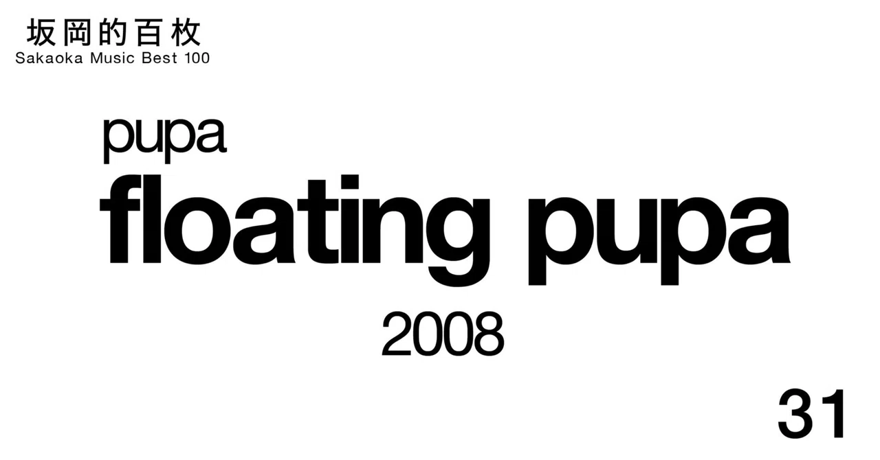 ミュージック pupa floating 6 pupas Live in Tokyo 2008 Sakaoka's 100 Albums #31] pupa 