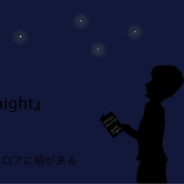 good_night_ジャケ1