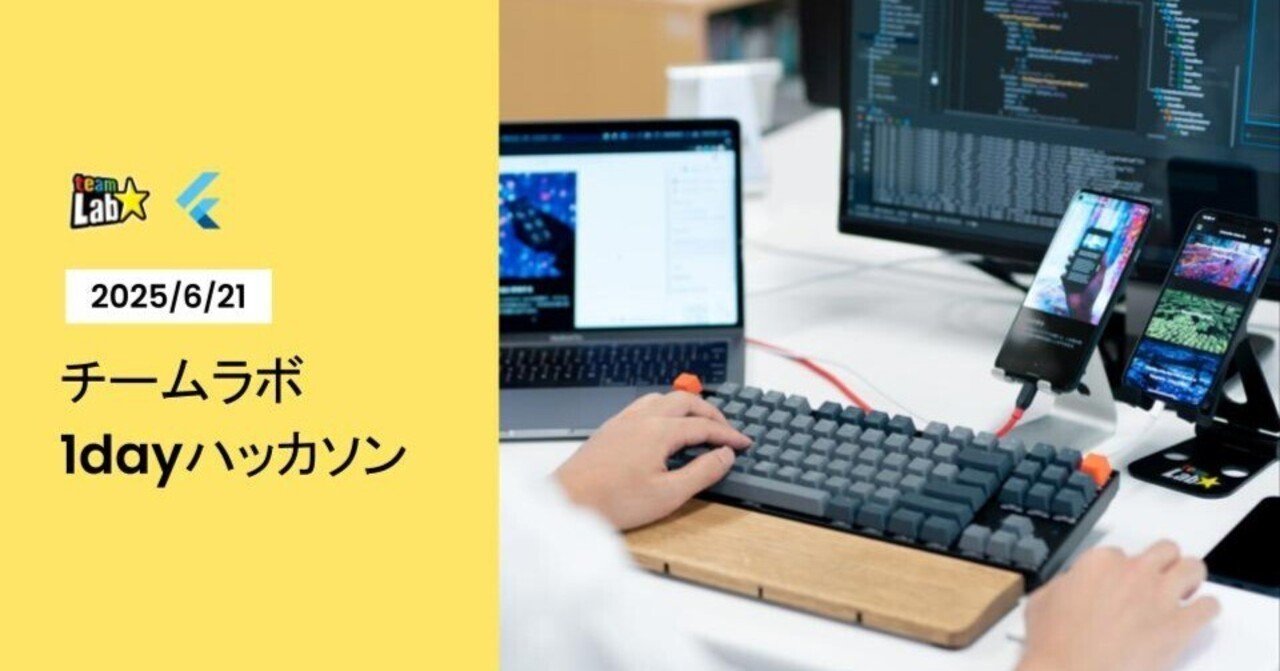 【イベントレポート】チームラボ1dayハッカソン開催報告:Flutterを用いたTODOアプリ開発とエンジニアの技術支援