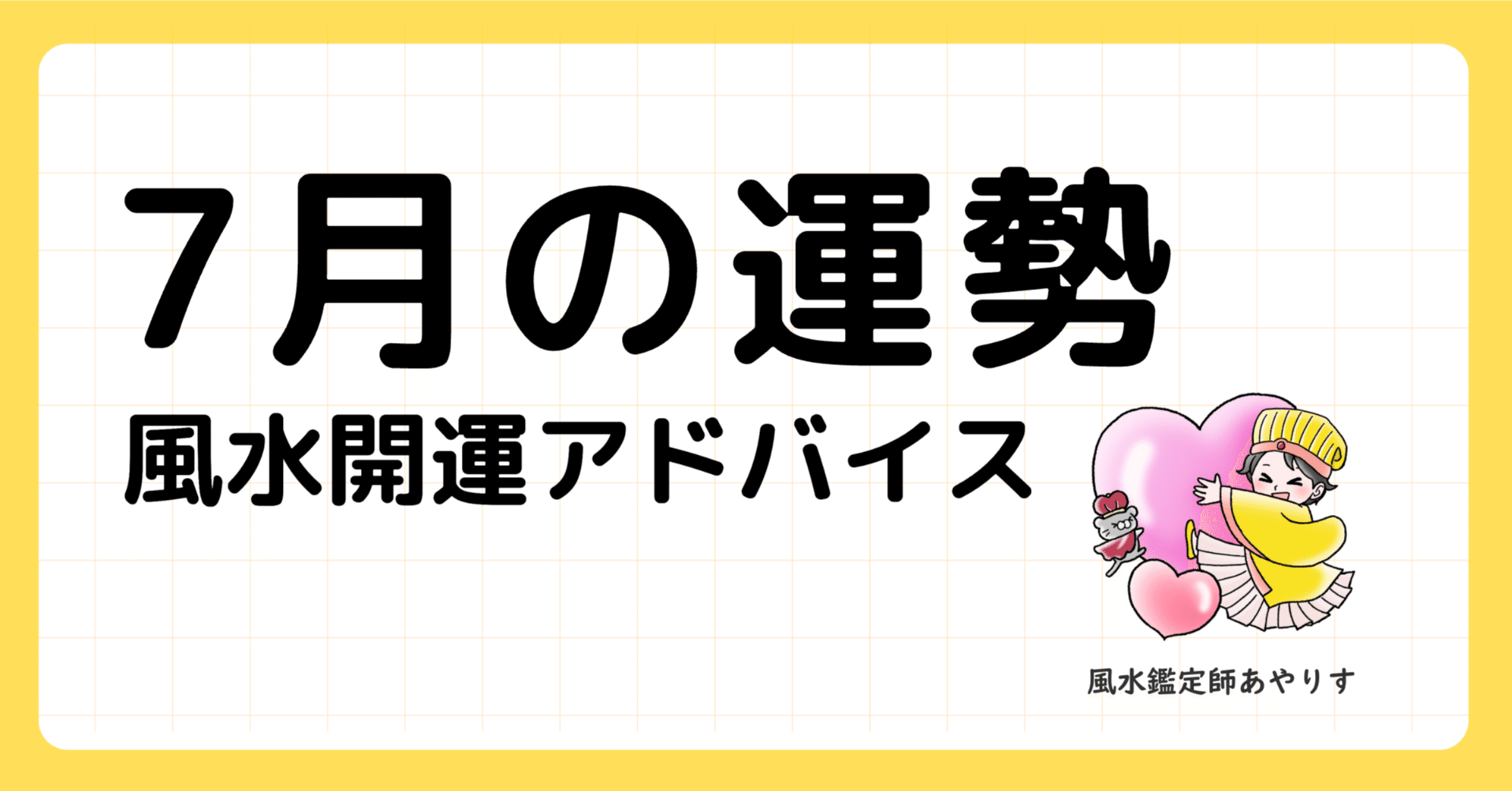 7月の運勢と風水メッセージ｜あやりす@風水鑑定師