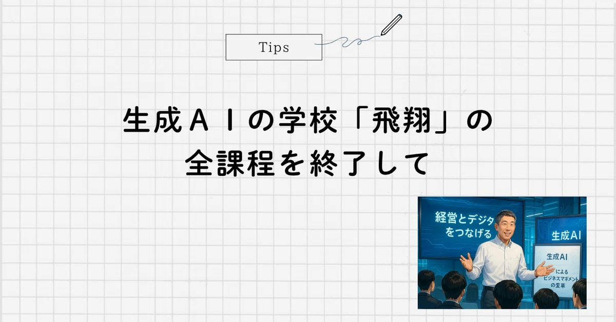 生成AIの学校「飛翔」の全課程が終了したので、次に進みます。｜中村
