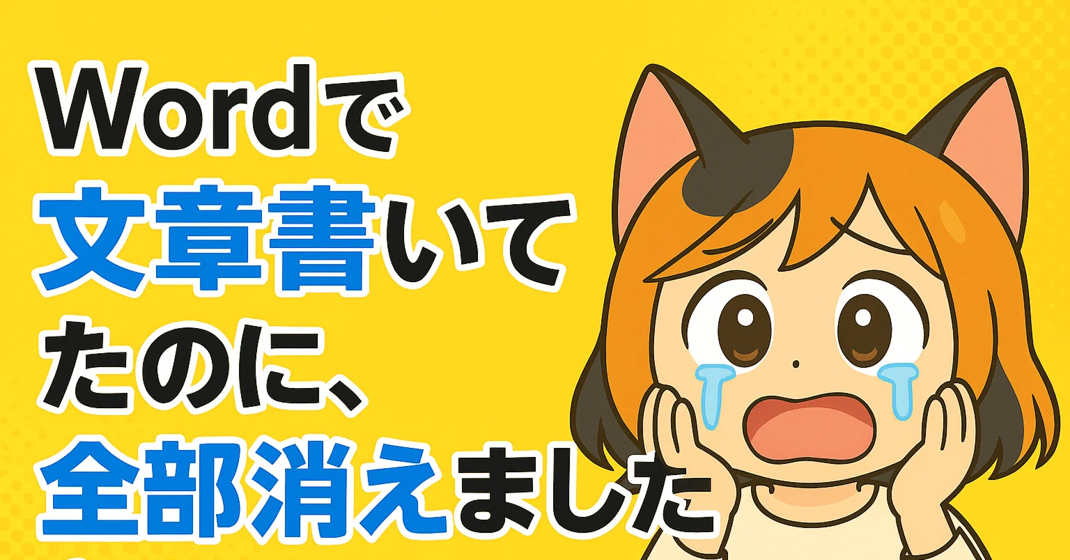 Wordで文章書いてたのに、全部消えました（涙）｜マイタ