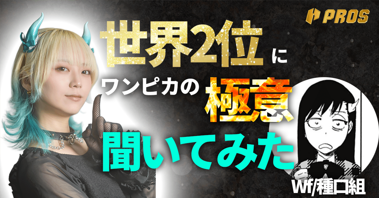 突撃！世界2位】Wf選手に聞くワンピースカードの極意【デッキ選択