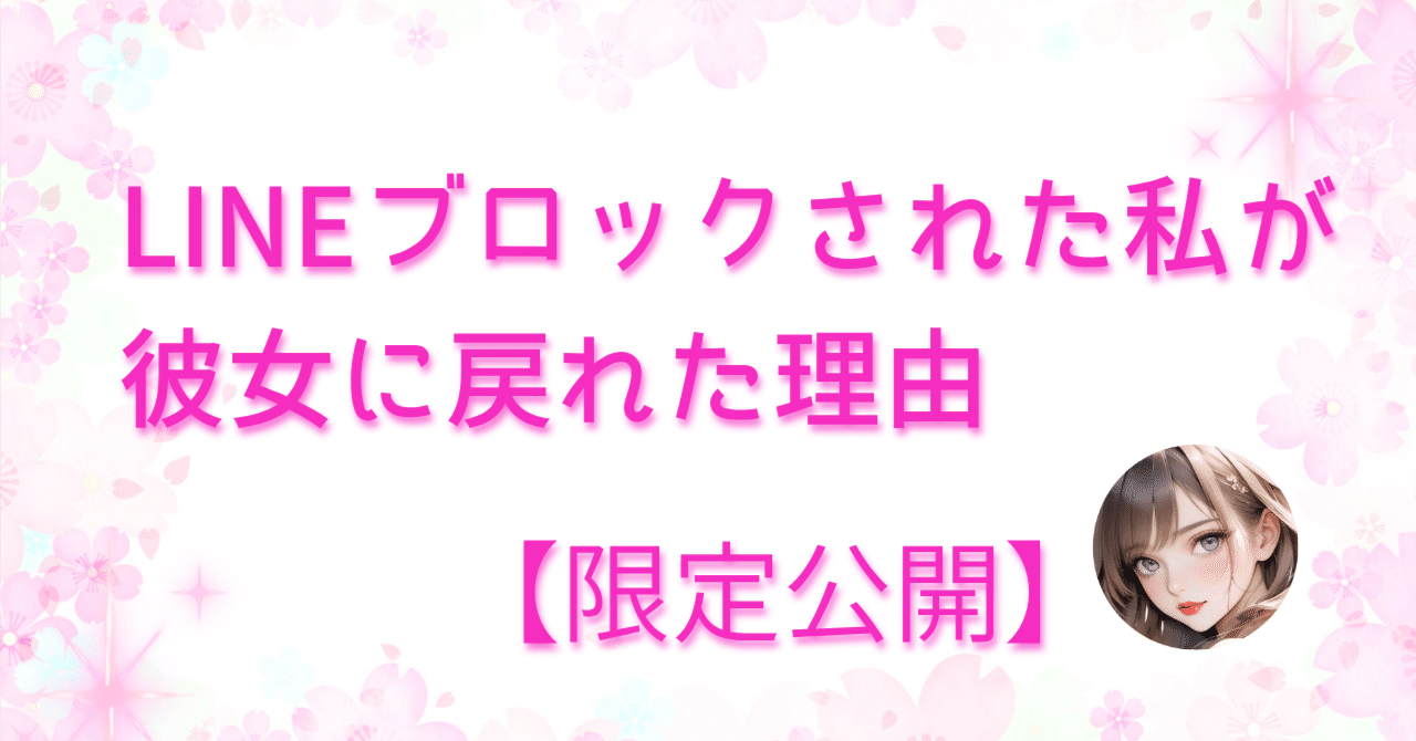 LINEブロックされた私が、彼女に戻れた理由【限定公開】｜あいり