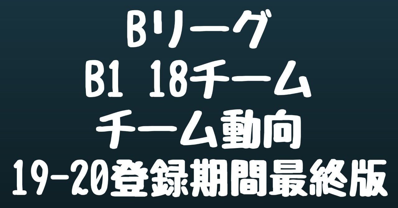 Bリーグ B1移籍動向まとめ 19 シーズン登録期間最終版 Hiro Note