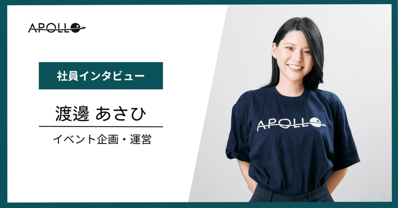 【Apollo社員紹介】イベント企画・運営/渡邊 あさひ（Asahi Watanabe） eyecatch