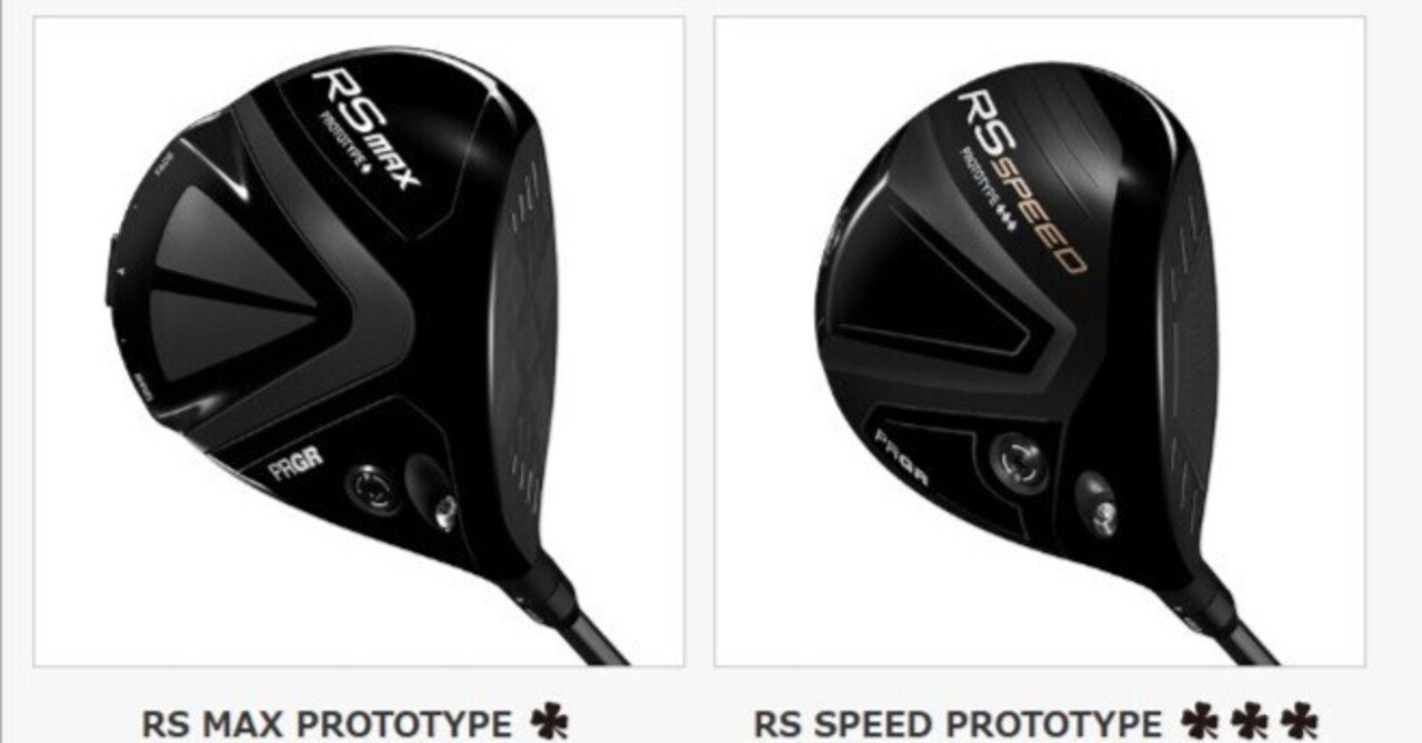 RS SPEED PROTOTYPE ♧♧♧＆RS MAX PROTOTYPE ♧ 試打インプレ