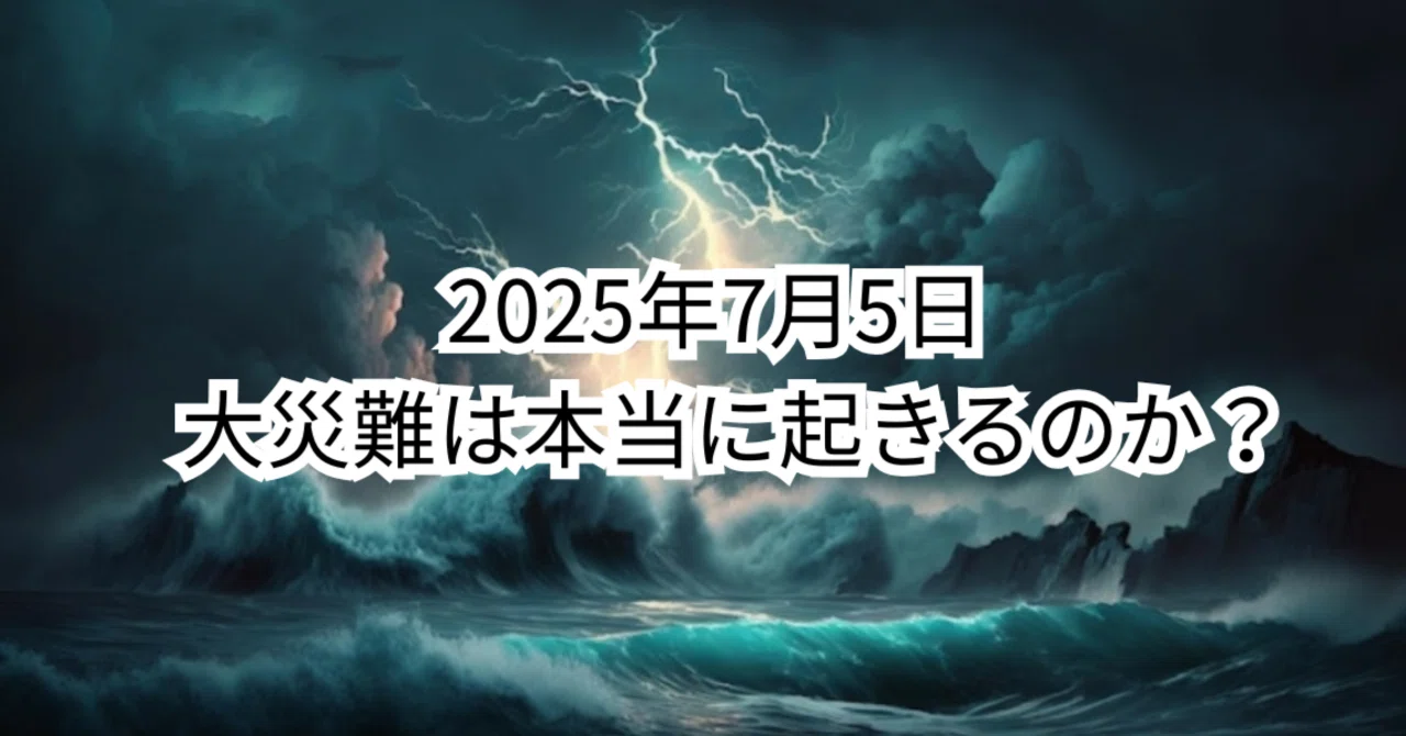 2025年7月5日に本当に大災難は起きるのか？──たつき諒の予言と科学の見解を徹底検証｜こんとりsan