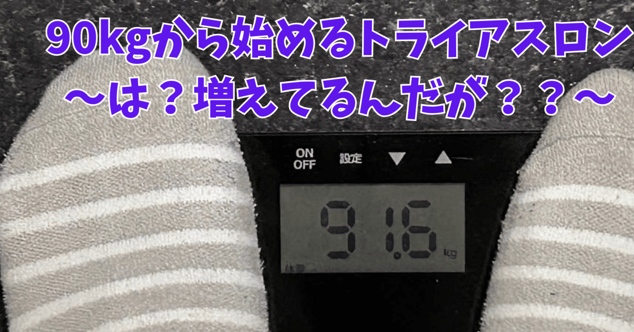 90kgから始める風間の<b>トライアスロン</b>挑戦記4～は？増えてるんだが？？～｜BIKE SHOP ...