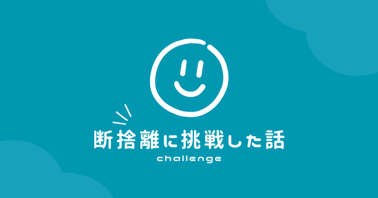 断捨離したい｜haru