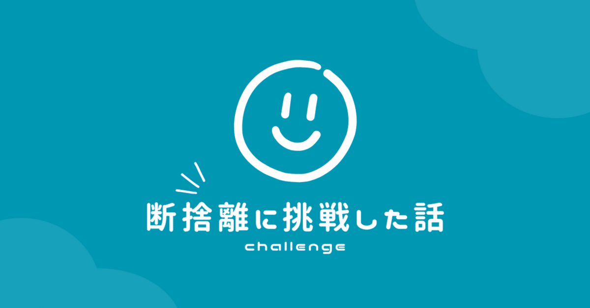 断捨離①】何があるか見る | ☆HSPとお片付け☆『シンプルな