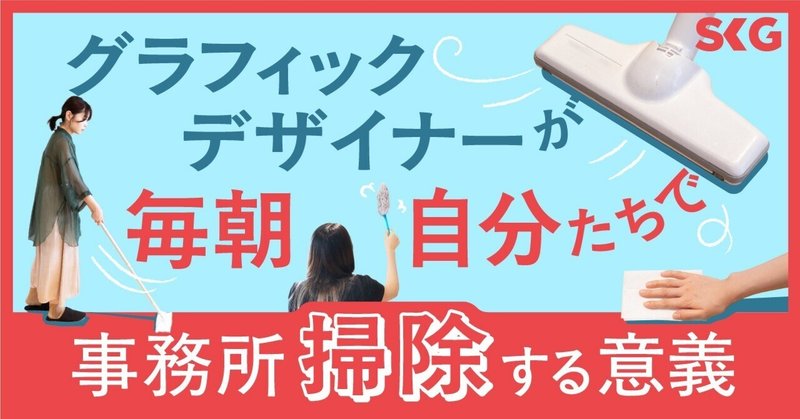 グラフィックデザイナーが毎朝自分たちで事務所掃除する意義