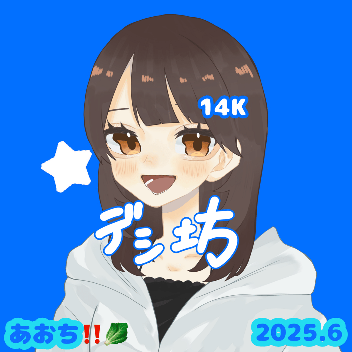 ごぼう様 OC フルカラー オーダーありがとうございます！❁⃘*.゜ 2025.6コアアイコン🌠｜あおち‼️