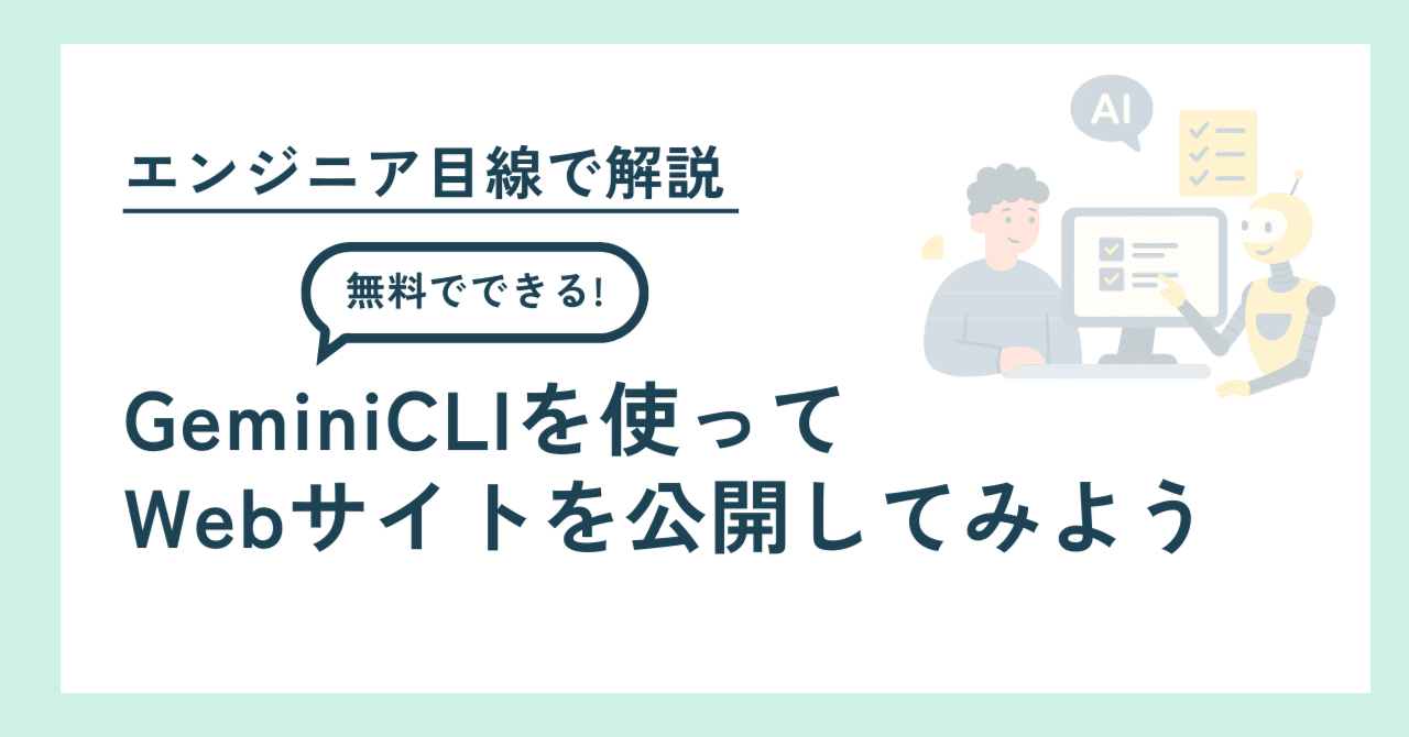 無料でできる!】 GeminiCLIを使ってWebサイトを公開してみよう