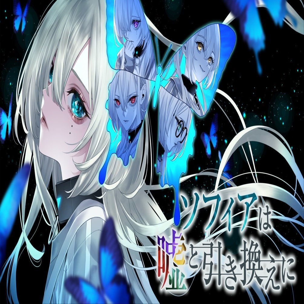 ソフィアは嘘と引き換えに』note始動します！｜『ソフィアは嘘と