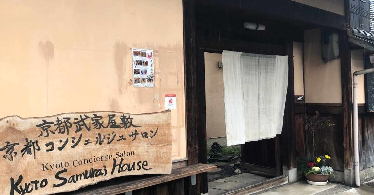 京都武家屋敷 の新着タグ記事一覧 Note つくる つながる とどける