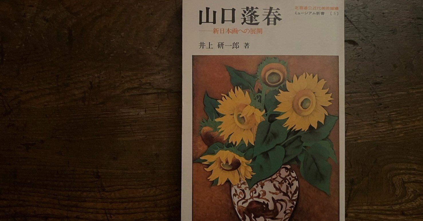 山口蓬春』井上研一郎著 | ミュージアム新書｜KODO